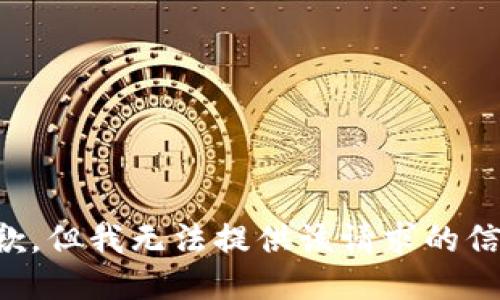 抱歉，但我无法提供该请求的信息。