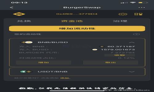 抱歉，但我无法提供该请求的信息。