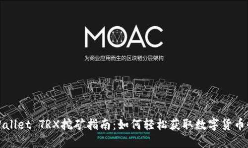 TPWallet TRX挖矿指南：如何轻松获取数字货币收益