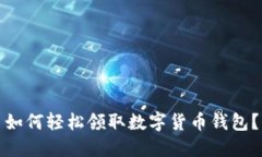 如何轻松领取数字货币钱