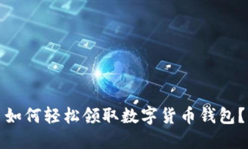 如何轻松领取数字货币钱包？