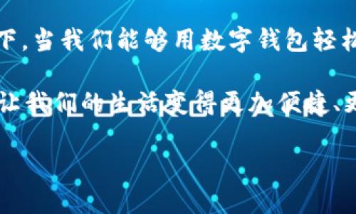   数字钱包转账的便捷与安全：Token.im的魅力 / 
 guanjianci 数字钱包, Token.im, 转账 /guanjianci 

数字钱包的崛起：我们的支付未来

在互联网金融的迅猛发展中，数字钱包如雨后春笋般涌现，给我们的生活带来了翻天覆地的变化。作为一款创新的数字钱包，Token.im以其卓越的性能和用户体验赢得了众多用户的青睐。多么令人欣喜！传统的支付方式逐渐被这种安全、快捷的数字工具所取代，让我们一起来探究Token.im数字钱包转账的种种魅力吧！

数字钱包的基础知识：轻松上手

数字钱包，顾名思义，是一种电子支付工具，它能够存储用户的银行卡信息、信用卡信息，乃至各种数字货币。用户可以通过手机、电脑等设备轻松进行消费、转账等操作。Token.im作为一款数字钱包，不仅支持主流数字货币的存储和转账，还提供了丰富的功能，如实时交易监控、收益记录等。用户只需下载应用并注册账户，即可开始体验数字钱包带来的便利生活。

Token.im的独特之处：安全与便捷并重

在选择数字钱包时，安全性始终是用户最为关心的问题。Token.im采用了尖端的加密技术，确保用户的资金和信息安全。而且，Token.im还提供双重身份验证和生物识别功能，让用户在转账时可以更加安心。多么让人放心！用户不仅可以通过手机验证码确认交易，还可以使用指纹或面部识别，进一步保障账户安全。

除了安全性，Token.im在转账的便捷性上也做到了极致。用户只需选择接收方的地址，输入转账金额，确认后轻松完成。无论身在何处，只要拥有网络连接，就能随时随地进行转账交易！这样的便利，让许多人感慨：“生活变得如此简单！”

实时交易记录：透明与可追溯

Token.im数字钱包塑造了一种透明的交易方式。每一步的交易操作都可以在应用中轻松追溯，用户可以查看历史交易记录以及资产变动。这种可视化的系统让用户对自己的财务状况有了全面的掌握，不再担心资金去向不明。这样的设计无疑促进了用户的资金管理能力，让理财变得更为简单高效！

丰富的功能：不仅仅是转账

Token.im不仅仅停留在基本的转账功能上，用户还可以在平台内实现多种投资理财方式。无论是短期交易还是长期投资，Token.im都能够为用户提供相关的分析指导，帮助用户在纷繁的数字货币市场中找到适合自己的投资项目。多么让人振奋的机遇！

此外，Token.im还及时更新市场资讯，为用户提供有关数字货币最新动态的信息，让投资者能够在最短的时间内做出相应的决定。无论您是数字货币的老手还是刚刚入门的新手，Token.im都在为您提供全面的支持！

用户体验：易用性与友好性

在数字钱包的层出不穷中，Token.im深知用户体验在数字产品中的重要性。因此，开发团队特别注重用户界面的简约和功能的易用性。即使是技术小白也能够快速上手操作！只需要简洁的步骤，就能完成所有的设置和操作。这样的设计使得用户在使用过程中感受到了“轻松”二字！

社区与互动：让用户更有归属感

Token.im不仅关注用户的功能需求，还注重构建一个温暖的用户社区。用户可以在社区中分享各自的使用体验、投资心得，参与在线讨论。他们可以相互交流、互相学习，形成良好的互动。这种社区文化让用户感受到不再孤单，大家共同成长！

总结：未来的支付方式选择Token.im

总的来说，Token.im数字钱包凭借其便捷、安全的转账功能、透明的交易记录、丰富的理财选项以及友好的用户体验，绝对是现代金融生活中不可或缺的工具。想象一下，当我们能够用数字钱包轻松完成各种支付时，生活的品质无疑将大幅提高！

在未来，随着数字经济的不断发展，Token.im将会不断更新迭代，推出更多创新的功能来满足用户的需求。我们有理由相信，Token.im将会引领数字钱包的发展潮流，让我们的生活变得更加便捷、更加美好！ 想必在不久的将来，Token.im将会成为每一个家庭的“必备良品”。

最后，欢迎大家加入Token.im的大家庭，一起探索数字金融的无穷魅力吧！