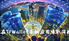 如何在TPWallet手机应用中取