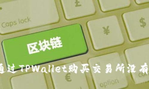 如何通过TPWallet购买交易所没有的币？
