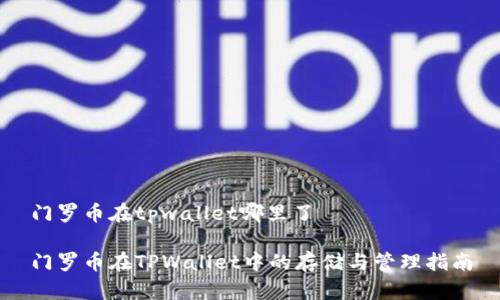 门罗币在tpwallet哪里了

门罗币在TPWallet中的存储与管理指南