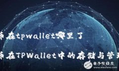 门罗币在tpwallet哪里了门罗