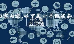 由于内容有限，我无法一