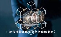 : 如何查询区块链钱包的授