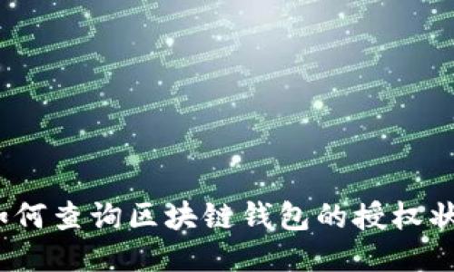 : 如何查询区块链钱包的授权状态？