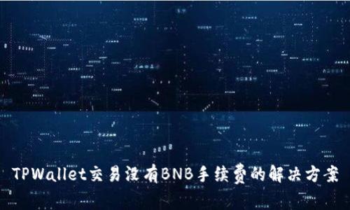 TPWallet交易没有BNB手续费的解决方案