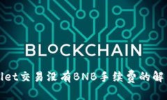 TPWallet交易没有BNB手续费的