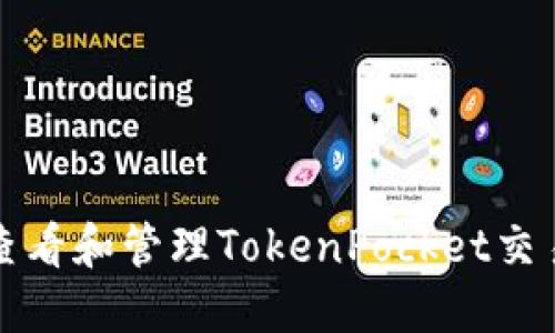 如何查看和管理TokenPocket交易记录