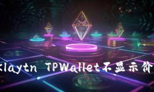 如何解决Klaytn TPWallet不显示价格的问题？