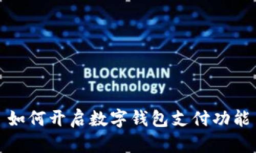 如何开启数字钱包支付功能