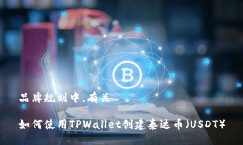 品牌规划中，有关

如何使用TPWallet创建泰达币（USDT）