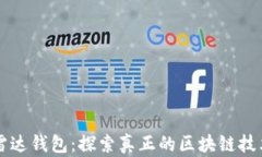 雷达钱包：探索真正的区