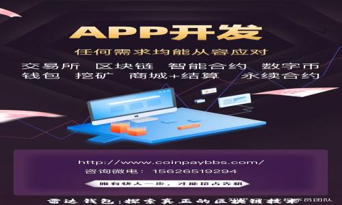 
雷达钱包：探索真正的区块链技术