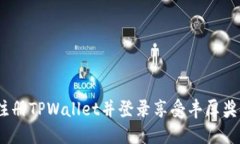  注册TPWallet并登录享受丰