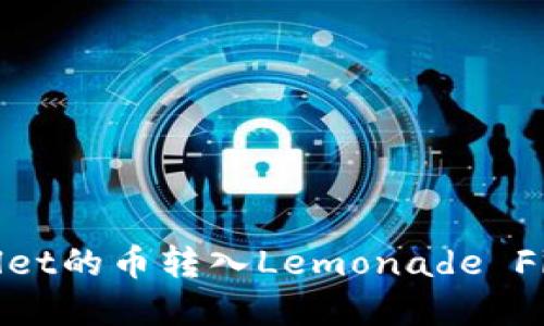 如何将TPWallet的币转入Lemonade Finance（薄饼）