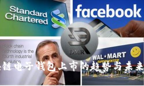区块链电子钱包上市的趋势与未来展望