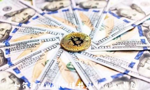 
如何将TPWallet连接到MiToken钱包