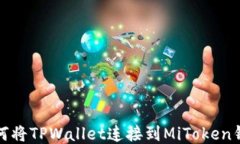 如何将TPWallet连接到MiTok