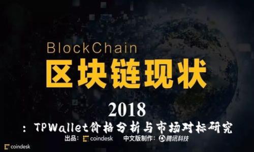 : TPWallet价格分析与市场对标研究