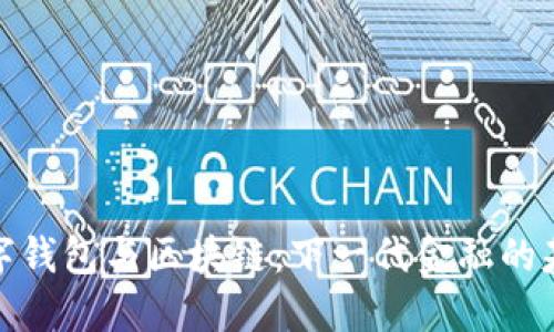 数字钱包与区块链：下一代金融的基础
