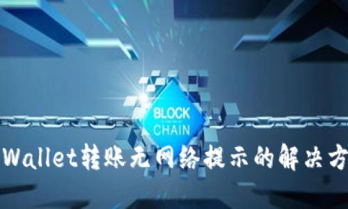 TPWallet转账无网络提示的解决方法