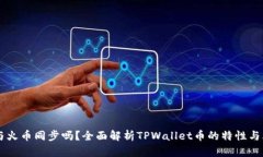 TPWallet与火币同步吗？全面