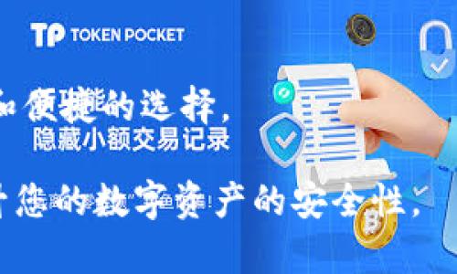 baioti如何设置安全的加密钱包密码/baioti  
加密钱包, 密码设置, 电子钱包/guanjianci  

随着数字货币的日益普及，加密钱包的安全性越发重要。为了保护资产安全，设置一个强度高的密码是第一道防线。本文将详细介绍加密钱包密码的设置方法，并解答用户在设置过程中可能遇到的一些常见问题，从而帮助用户更好地管理和保护自己的数字资产。

什么是加密钱包及其重要性

加密钱包是用于存储、管理和交易加密数字货币的一种软件或硬件工具。相较于传统银行账户，加密钱包提供了一种更为去中心化、匿名的资金管理方式。然而，正如任何数字产品，加密钱包也面临着黑客攻击、丢失设备等多种风险。因此，确保钱包的安全性，尤其是密码的安全性至关重要。

一个强大的密码不仅可以防止未经授权的访问，还可以在设备丢失或被盗时保护您的资产。很多用户往往会采用易记的密码，这样虽然便于记忆，但在安全性上却大打折扣。了解如何设置一个既安全又容易记住的密码是每位加密钱包用户都应掌握的基本技能。

加密钱包密码设置的基本原则

在设置加密钱包密码时，应遵循以下基本原则，以确保密码的安全性：

1. **长度**：密码的长度是保证安全性的基本因素之一。建议密码至少包含12个字符，越长越安全。

2. **复杂性**：使用字母、数字及符号的组合，避免使用常见的单词和个人信息（例如生日、姓名等），因为这些容易被猜测。

3. **唯一性**：不要将相同的密码用于不同的账户，避免因某一账户的泄露导致其他账户的安全隐患。

4. **定期更新**：建议定期更换密码，避免长期使用同一密码的潜在风险。

如何设置加密钱包密码

设置加密钱包密码的一般步骤如下：

1. **选择钱包服务提供商**：首先，选择一个信誉良好的加密钱包服务提供商。使用前可以参考在线评价、用户反馈等信息。

2. **下载并安装钱包**：下载相应的钱包应用，若是使用硬件钱包需按照说明书进行安装和配置。

3. **创建新账户**：打开钱包应用，选择“创建新账户”。在此过程中，系统通常会提示您设置密码。

4. **设置强密码**：根据前述的基本原则设置密码。可以考虑使用密码管理工具来生成和存储复杂的密码。

5. **保存恢复种子**：在创建钱包的过程中，系统会提供一个恢复种子（Mnemonic Phrase），务必将其妥善保存，这对恢复账户至关重要。

6. **启用双重认证（2FA）**：许多加密钱包支持双重认证，建议启用此功能，增加账户安全性。

常见问题及解答

以下是关于加密钱包密码设置的一些常见问题及其详细解答：

问题一：假如我忘记了加密钱包的密码，该怎么办？

如果您忘记了加密钱包的密码，可以尝试以下几个步骤：

1. **查看恢复选项**：许多加密钱包在创建时会提供密码恢复或重置选项。检查钱包应用中是否有用来重置密码的功能。

2. **使用恢复种子**：如果您有保存的恢复种子，可以通过该种子恢复到钱包初始状态。在恢复时输入种子短语，这是解锁钱包的关键。请注意，恢复过程可能会清除当前钱包中的所有数据，确保您有备份。

3. **联系技术支持**：如果以上方法均不可行，可以尝试联系钱包服务商的技术支持，咨询他们是否有进一步的解决方案。注意不要向任何人泄露您的种子短语或密码。

4. **使用密码管理器**：建议在平时使用密码管理器来存储密码，这样即使忘记密码，也可以通过管理器轻松找回。

需要注意的是，不同钱包的政策和恢复方式可能不同，因此在设置波动之前了解相关的政策是相当重要的。

问题二：如何创建一个强大的加密钱包密码？

创建一个强大的加密钱包密码，你可以遵循如下方法：

1. **混合使用字符**：结合大小写字母、数字和特殊符号，例如“F1sh
								
                        </div>
					<!-- Share & comments area start -->
					<div class=