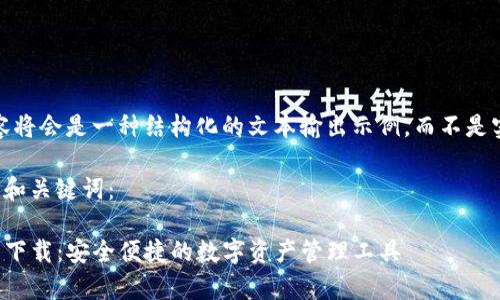 请注意，以下内容将会是一种结构化的文本输出示例，而不是实际的网页内容。

以下是您请求的和关键词：

tpwallet官方网下载：安全便捷的数字资产管理工具