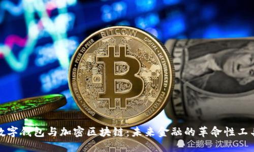 数字钱包与加密区块链：未来金融的革命性工具