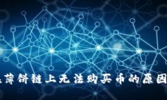 TPWallet在薄饼链上无法购买