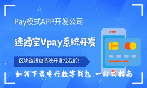 如何下载中行数字钱包：一站式指南