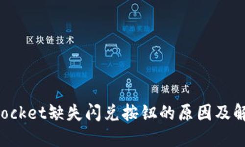 TokenPocket缺失闪兑按钮的原因及解决方案