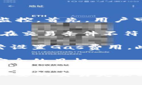   TPWallet交易失败的原因及解决方案 / 
 guanjianci TPWallet, 交易失败, 数字货币 /guanjianci 

在数字货币交易日益盛行的今天，TPWallet作为一款便捷的数字资产钱包，吸引了大批用户。然而，不少用户在进行交易时却遭遇失败的困扰。本文将详细探讨导致TPWallet交易失败的原因以及如何解决这些问题，同时会回答几个相关的问题，帮助用户更好地理解和使用TPWallet。

一、TPWallet交易失败的常见原因

TPWallet交易失败并非罕见，用户在使用过程中可能会遇到多种情况导致交易不成功。以下是一些常见的原因：

1. **网络问题**：在进行交易时，用户的网络状态至关重要。若网络不稳定，可能导致交易请求无法发送，这样用户就会收到交易失败的消息。

2. **Gas费用不足**：在以太坊等平台上进行交易时，用户需要支付一定的Gas费用。如果Wallet中的余额不足以覆盖这部分费用，交易自然会失败。

3. **数字资产不足**：显而易见，如果用户的货币余额不足以支持交易的金额，那么交易会直接失败。这是非常基础但也是常见的原因。

4. **合约问题**：有些交易依赖于特定的智能合约，如果合约有问题或者不兼容，也会导致交易失败。

5. **钱包版本问题**：TPWallet的更新和维护非常重要。若用户使用的版本过于陈旧，可能会导致较新功能的使用不畅，或者操作不支持，造成交易失败。

二、如何解决TPWallet交易失败的问题

面对交易失败，用户要采取一定的措施来解决问题。以下是一些有效的方法：

1. **检查网络连接**：在进行交易之前，确保你的网络连接稳定。有条件的情况下，尽量使用Wi-Fi来提高网络的稳定性。

2. **提高Gas费用**：如果交易因为Gas费用不足而失败，用户可以考虑在进行下一次交易时手动提高Gas费用。这可以减少被拒绝的风险，确保交易顺利完成。

3. **确保资产充足**：在进行交易前，用户需要核实自己的资产余额，确保可以支付所有相关费用及所交易的金额。

4. **验证合约地址**：如果需要进行代币交易，用户应该确认合约地址的正确性，有时候错误的合约地址会导致交易失败。

5. **升级应用程序**：保持TPWallet应用的最新版本，可以更好地利用其最新功能，同时减少应用错误导致的交易失败。

三、用户常见问题解答

很多用户在使用TPWallet过程中仍会有一些困惑，我们整理了以下几个常见问题以及详细回复：

问题1：如何判断TPWallet交易失败的原因？

判断TPWallet交易失败的原因，首先要查看Wallet内的提示信息。一般来说，交易失败后，系统会出具对应的错误代码以及说明。这些信息通常可以在TPWallet内的交易记录中找到。

更新你的TPWallet应用至最新版，通常会有更明确的交互信息，同时系统会补充相关的帮助信息，为用户提供更丰富的故障排查方法。查看交易的状态也很重要，很多时候因为时间较长，区块高度未达到而导致的未确认交易，也会影响用户的判断。

此外，通过相关的社交媒体或Telegram群组，向其他用户询问也不失为一种好方法。如果有大量用户反映同样的问题，则可能是系统故障。也可以通过查阅TPWallet的社区或官方公告，了解是否受到了大规模的攻击或者系统维护。

总之，通过综合分析错误提示、Wallet状态，以及网络环境等，用户一般可以比较精准地判断出交易失败的原因。

问题2：TPWallet的交易速度通常有多快？

TPWallet作为一款依赖于区块链技术的数字钱包，交易速度受多种因素影响，包括网络拥堵程度、Gas费用的高低、以及参与交易的节点数量等。一般情况下，在交易条件理想时，TPWallet的交易可以迅速完成，通常在几分钟内即可确认，但在高峰时期，交易可能会延迟，甚至出现未确认的情形。

为了提高交易速度，用户可以考虑主动提升Gas费用。在交易设置中，普通用户可能会选择默认的Gas费用，但在网络拥堵时可以手动提高Gas的数值，这样可以优先被矿工选择，快速确认交易。

另外，在选择交易时间上，也要有所考虑。一般早上及深夜是交易较少的时段，选择这些时间发起交易能够有效降低因网络拥堵导致的失败几率。

通过观察交易的实时状态以及根据当前网络环境调整交易策略，可以有效提高TPWallet的交易成功率和速度。

问题3：如何备份TPWallet以防止资产丢失？

备份TPWallet是非常重要的步骤，尤其是在处理大量数字资产时。TPWallet提供了多种备份方式，确保用户的数据能够得到妥善保护。

首先，用户可以在TPWallet的设置中找到“备份”选项。在这里，用户可以将助记词记录下来，并妥善保管这些助记词。助记词是访问钱包和重建资产的唯一凭证，应确保其安全。不论是书写在纸上、安全云存储，还是其他安全手段，务必确保助记词不被他人获取。

其次，用户还应定期导出Wallet的私钥。在TPWallet中，用户可以通过设置将私钥导出到安全的地方，例如加密的USB驱动器，整合多重安全措施防止私钥失窃。

最后，定期更新自己的备份是很有必要的，特别是在完成大型交易或者资产形成变化之后，应当及时更新备份，以确保配合最新的资产状态。保存时也应注意加强安全性，防止备份信息被别人访问。

问题4：是否有可能通过技术手段解决TPWallet的交易失败问题？

通过技术手段解决TPWallet的交易失败问题是可行的。不仅需要对用户自身使用的网络及设备进行调整，还涉及到对整个交易过程进行和监控。首先，用户可以使用专业的区块链监控工具来观察实时交易状态和确认进度，这可以帮助用户了解当前交易是否被确认。

其次，采用API接口调用也可以更为准确地获取到钱包的交易状态。通过编写小程序或使用现有服务接口，用户不但能及时获取信息，还能够在交易条件不符合时将交易设置进行调整。

同时，用户可以时刻关注交易费用动态，采用更优策略来应对Gas费用变化。在仲裁成功的交易情况下，基于技术手段进行调整，不仅限于频繁设置Gas费用。此外，可以考虑将交易分拆成小额交易，既能控制费用还能降低失败风险。

整体而言，结合技术手段与用户的实际操作是解决TPWallet交易失败的有效方法。通过多方面的策略，提升交易成功率，最终实现数字资产安全的目标。

总结来看，通过了解TPWallet交易失败的原因和解决方案，再加上对常见用户问题的系统解答，能帮助用户更有效地使用TPWallet，减少不必要的交易失败率，从而顺利实现数字资产的增值和保存。希望每位使用TPWallet的用户都能更熟练地掌握和运用该工具，享受数字资产带来的便利与乐趣。