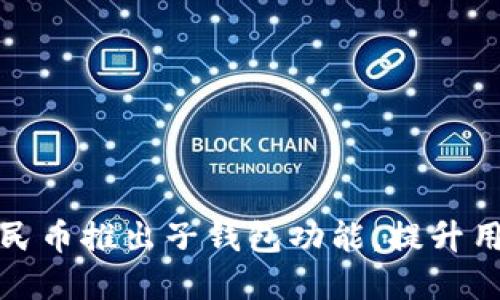 美团数字人民币推出子钱包功能，提升用户支付体验