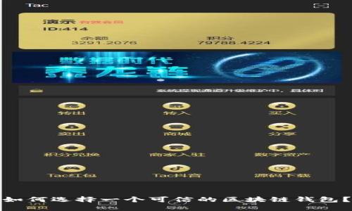 如何选择一个可信的区块链钱包？