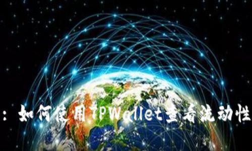 在这里: 如何使用TPWallet查看流动性池信息