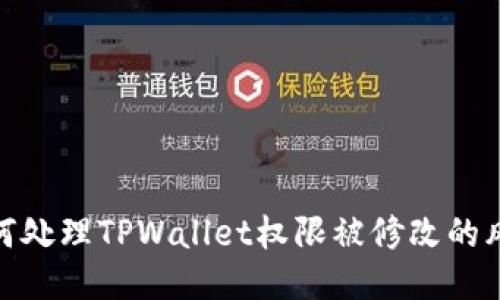 如何处理TPWallet权限被修改的风险