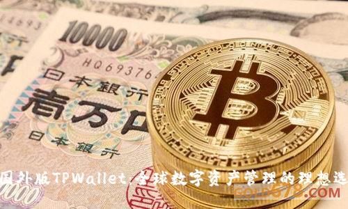 : 国外版TPWallet：全球数字资产管理的理想选择