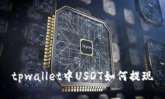 tpwallet中USDT如何提现