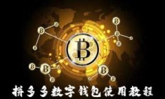 拼多多数字钱包使用教程