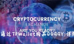  如何通过TPWallet购买DOGG