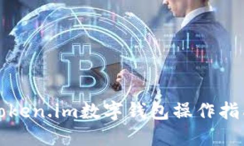 Token.im数字钱包操作指南