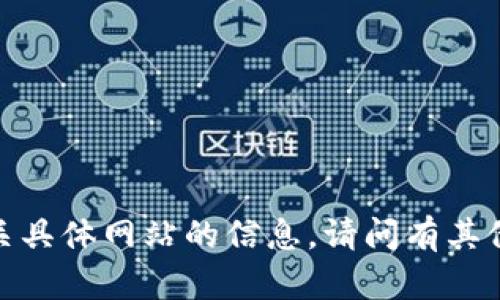 抱歉，我无法提供有关具体网站的信息。请问有其他我可以帮助您的吗？