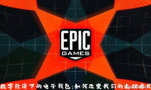 
数字经济下的电子钱包：如何改变我们的支付方式