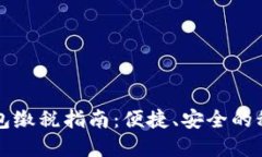 浙江数字钱包缴税指南：