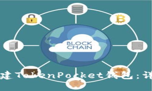 如何创建TokenPocket钱包：详细指南